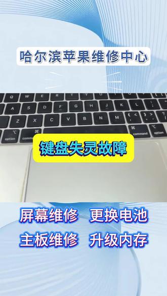 苹果笔记本键盘失灵维修步骤
1.软件排查:检查系统设置中是否开启“慢速键”或“启用鼠标键”,关闭后测试。
2.重置SMC:关机后按电源键10秒(T2机型)或按Shift+Control+Option+电源键(Intel机型)重置。
3.安全模式测试:开机按住Shift键进入安全模式,若键盘正常则驱动或软件冲突。
4.外接判断:连接外接键盘,若外接正常则自带键盘排线或硬件问题。
5.断电拆机:拔电源,卸后盖,断开电池排线。
6.清洁排线:重新扣紧键盘排线两端,用酒精轻拭金手指去除氧化。
7.装机测试:装回后盖,开机测试按键是否恢复。
⚠️ 排线清洁无效可能键盘进水或排线断裂,建议更换键盘模组或送修。
可维修机型包含:iPhone 14、14Plus、14Pro、14ProMax;iPhone 15、15Plus、15Pro、15ProMax;iPhone 16、16Plus、16Pro、16ProMax;iPhone 17、17Pro、17ProMax;iPad第10代、11代、iPad Air 5/6代、iPad Pro 11/13英寸(M2/M4);MacBook Air M2/M3/M4、MacBook Pro 14/16英寸(M2/M3/M4芯片)。新款、老款全部兼容,全系苹果设备都能维修。
手机常见故障全部可修:外屏碎裂、内屏漏液、黑屏花屏、触摸失灵;电池不耐用、电池鼓包、耗电快、充不进电;手机进水、受潮不开机、主板漏电;听筒无声、喇叭破音、震动损坏;面容失灵、摄像头抖动、无法对焦;连不上wifi等故障。
平板、笔记本维修项目:屏幕更换、键盘失灵、触控板故障、电池更换、进水维修、卡顿升级、重装系统、接口维修、转轴修复、主板故障维修。#苹果售后 #苹果售后服务 #苹果电脑维修 #苹果电脑专业维修 #ipad维修