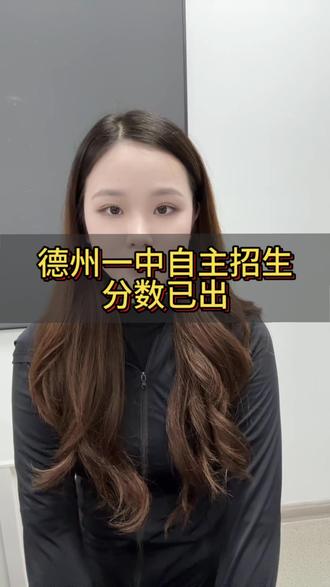德州一中的自主招生分数已经公布啦!!!
#德州一中#德州行舟