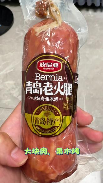 #波尼亚老火腿 最近有个品牌的火腿肠暴雷了。搞得我现在连与辉同行上买的那些火腿肠都不敢碰了——可问题是,之前在他们与辉同行山东行,我明明抢过一单波尼亚青岛老火腿啊!包装上写着“青岛特产、大块肉、果木烤”,净含量260g。你说我为啥说“不敢吃”?因为那些大牌一爆雷,像这种真材实料的好东西,反而变得吃一根少一根,吃完怕再抢不到了,那该咋办?来,给你们看看它到底有多绝,一掰开,看见没?这哪里还是普通火腿肠?以前那些不都是淀粉吗?再看这块头、这大块大块的肉!所以说,波尼亚这款青岛老火腿,特别是现在这节骨眼上,真值得买#波尼亚青岛老火腿