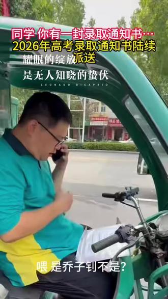 #清华大学录取通知书 #录取通知书来啦 #高考状元金榜提名 一份封装着少年数年寒窗期盼的录取通知书,经由邮政专车专人专线递送,跨越街巷乡村,稳稳送到学子手中。红色封皮沉甸甸,承载着日夜苦读的汗水、家人默默的期许,也藏着奔赴新征程的无限憧憬。