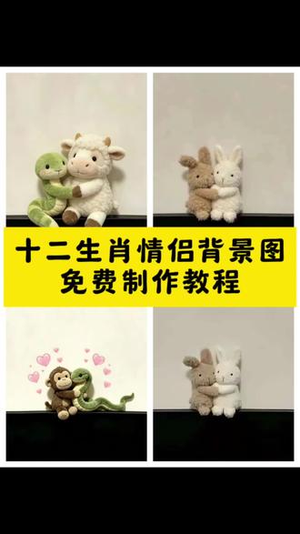 3秒教你制作和对象一起用的十二生肖情侣背景图#剪映 #剪映图片设计 他说一只小羊太孤单了#十二生肖图 #十二生肖情侣背景图 #小羊背景图 十二生肖情侣背景图制作教程 十二生肖情侣背景图怎么做 小羊背景图 小羊和小牛背景图 小牛和小蛇背景图 微信背景图 朋友圈背景图 十二生肖背景图 情侣背景图免费制作教程 情侣背景图怎么做 小羊背景图 朋友圈十二生肖情侣背景图 兔子壁纸 兔子背景图 “他说一只兔子太孤单了”
“他说一只小羊太孤单了”小羊背景图 小羊壁纸 十二生肖情侣背景图 十二生肖情侣壁纸