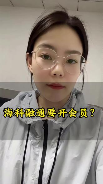 海科融通要开会员?#海科融通 #pos机