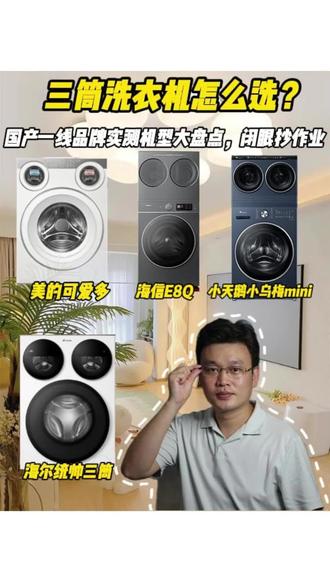 三筒洗衣机选择困难症看过来!一篇视频教你如何选购避坑 #三筒洗衣机怎么选 #分区洗攻略 #三筒洗衣机 #海信棉花糖洗烘套装 #小天鹅小乌梅