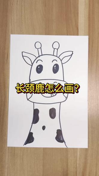 长颈鹿来喽!#画画教程 #简笔画画 #画画我是认真的 #随手画 #4岁儿童画画教学