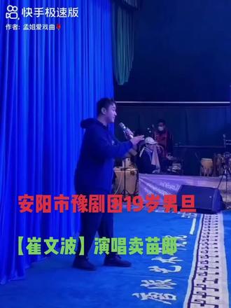 崔文波男,一十九继承崔兰田大师的人唱腔非常好!