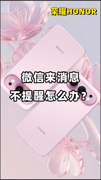 微信来了消息以后不能及时提醒怎么办?#荣耀手机 #荣耀500 #数码科技 #用机技巧 #荣耀500pro