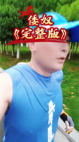 #这首歌写的非常解气,#倭奴完整版#勿忘国耻 #户外跑步