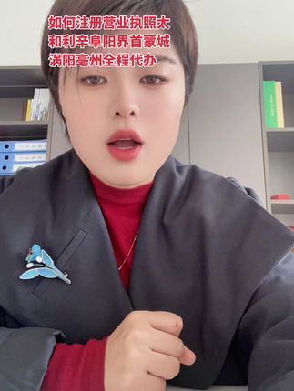 营业执照赛道文案素材 - 如何注册属于自己的营业执照呢?在利辛涡阳亳州阜阳界首蒙城注册公司怎么办理#如何注册营业执照 - 安徽望盈会计服务有限责任公司太和分公司作品