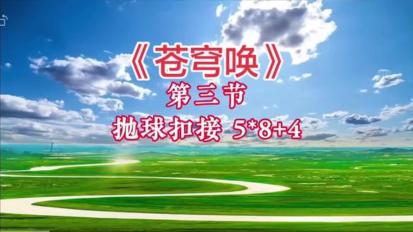 #柔力球 华柔第十七套健身套路《苍唤》分解教学三节