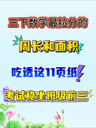 三下数学最拉分的《周长和面积》,吃透这十几页纸,稳坐班级前三#数学拉分 #三年级下册数学 #周长和面积 #知识点总结 #必考考点