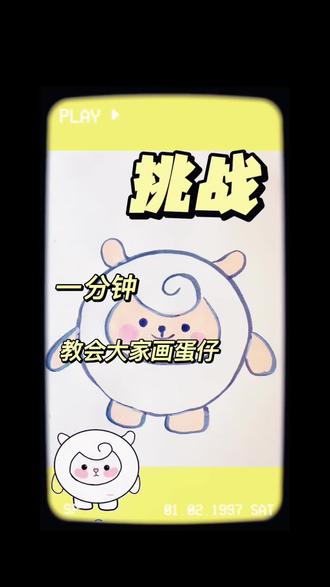 #儿童美术教育 #创作者中心 #创作灵感 #蛋仔派对 #简笔画
各位主包们学会了吗?