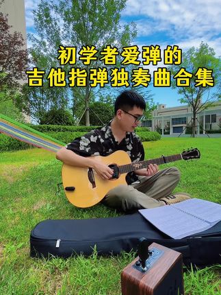 初学者爱弹的吉他指弹独奏曲合集,示范➕难点教学➕鼓点➕答疑 #吉他指弹独奏 #吉他谱 #吉他独奏 #吉他指弹