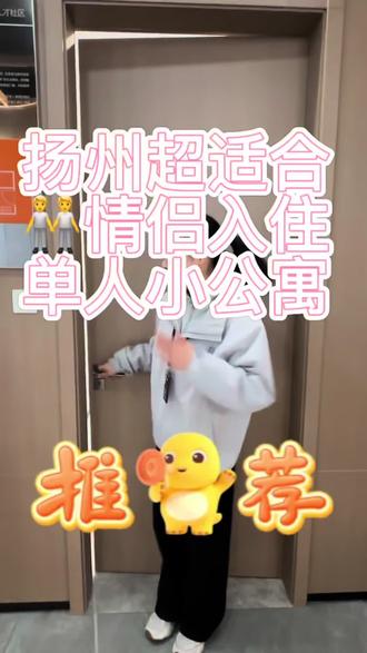 #扬州邗江租房 #情侣租房#公寓#大学生租房 扬州邗江超适合年轻人的公寓