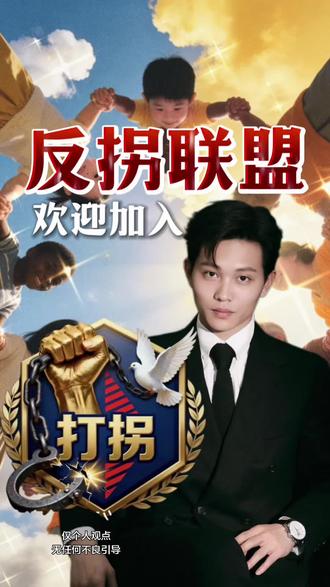 希望所有孩子都能回家#老百姓关心的话题 #反拐 #反拐宣传 #孩子 #讨论