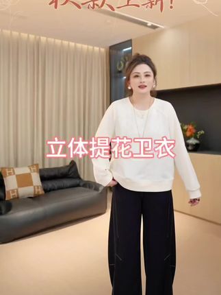 #显高显瘦穿搭 #显白穿搭 #立体提花卫衣 #卫衣 #打底衫