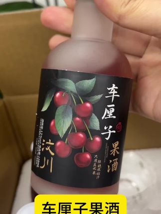 哇寒!这款车厘子果酒真的太适合女生了!开瓶满满的果香,关键配料表巨干净!精选汶川车厘子真果发酵,一人小酌朋友小聚都不错!#果酒 #车厘子酒 #微醺#仙女都在喝什么