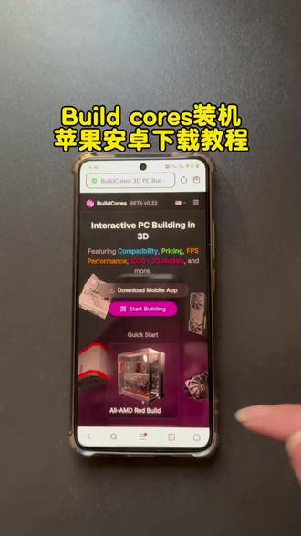 《那都不是事》BuildCores3d模拟装机下载教程#buildcores#buildcores下载教程#电脑组装#计算机#电脑装机