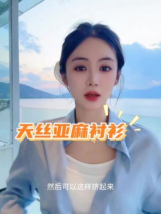 2025春夏新款天丝亚麻衬衫女垂感宽松长袖休闲轻薄纽扣衬衣 HH #衬衫 #女装 #小小101 #谁穿谁好看 #高级感穿搭
