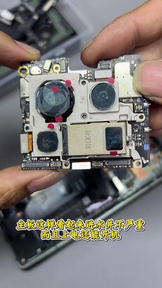 用水冲一下手机就不开机了!#手机维修 #小米手机 #小米13ultra #信宜 #手机主板维修