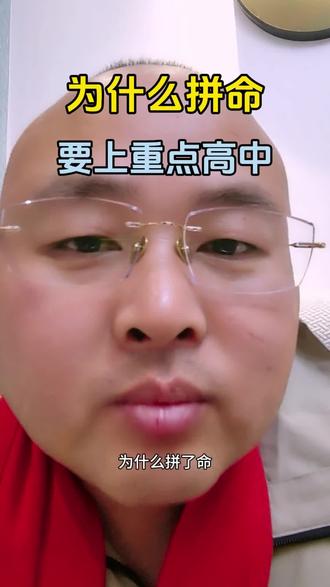 为什么拼了命也要上重点高中?#中考#高中#重点高中#升学规划#高考