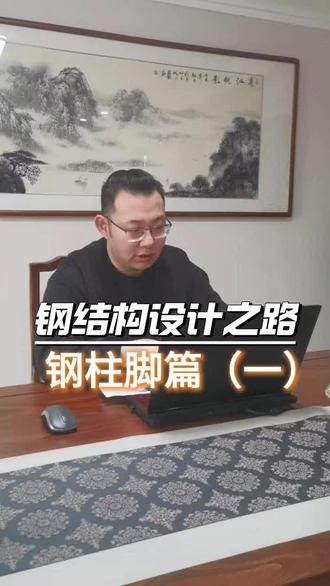 钢结构柱脚设计#山西钢结构设计#消防设计#室外工程设计#建筑