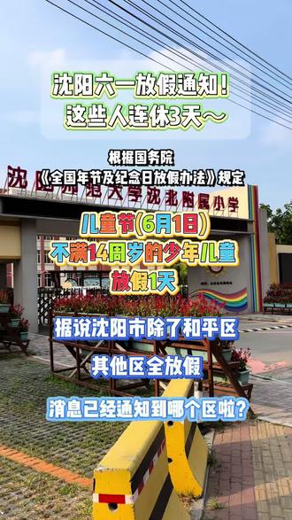 沈阳六一放假通知,消息已经通知到哪个区啦?
#沈阳#沈阳沈北#沈北Cassie#沈北小学