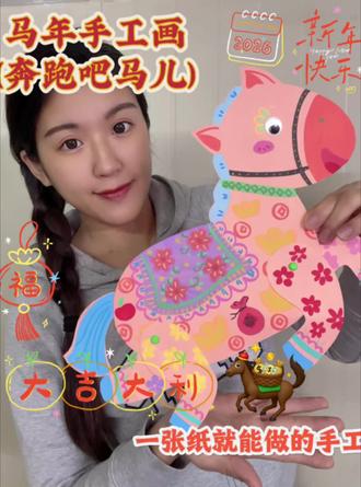 马年做只福运小马,一张卡纸搞定,祝大家马到成功~#丙烯马克笔手绘 #手工教程 #亲子手工 #马到成功 #创意手工
