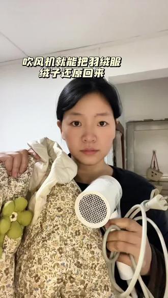 羽绒服洗了成坨别担心,用吹风机就能搞定,真实分享,你们快去试试吧,真的很好使 #真实生活分享官 #吹风机羽绒服 #羽绒服去坨神器 #玛米玛卡 #羽绒服蓬松剂