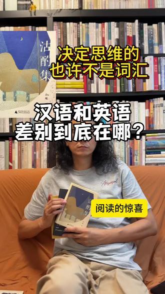 为什么《千千阙歌》能翻唱,英文歌却很难这样改? 很多人都听过《千千阙歌》和《夕阳之歌》。
其实它们来自同一首日本歌曲。
有趣的是,
换成粤语可以唱,
换成国语也可以唱。
为什么?
因为汉语有一个特点:
一字一音。
所以无论是歌词,
还是曹操的《短歌行》,
甚至谢灵运的“枕石漱流”,
都天然带着节奏感。
但英语不太一样。
英语表达的基本单位往往是单词和词组。
一个词可能包含多个音节,
一句话的长度也完全不同。
所以很多英文歌,
很难像汉语歌曲这样直接填词改编。
这让我想到维特根斯坦的一句话:
语言的边界,就是世界的边界。
也许语言真正影响我们的,
不仅是词汇。
还有语法。
因为不同的语法结构,
决定了我们如何组织经验,
如何表达情感,
甚至如何理解世界。
#阅读思考#语言学#维特根斯坦#汉字文化#读书分享