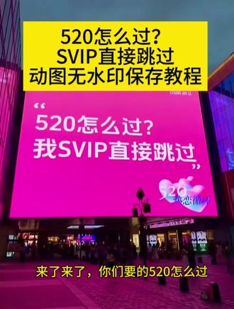 520怎么过?SVIP直接跳过动图无水印 520怎么过抽象文案 520怎么过svip跳过图片 520 vip跳过图片推荐 520怎么过图片 520 svip跳过文案推荐 520怎么过单身版 520怎么过svip跳过文案 520怎么过抽象 svip什么意思 svip跳过520是什么
意思 520怎么过的图片 520怎么过svip直接跳过文案 520svip跳过文案 520异地怎么过 520视频抽象 520怎么发朋友圈 520怎么过的搞笑 520怎么过svip直接跳过什么意思#剪映 #520大屏 #去水印的方法 #520,是谁在表白