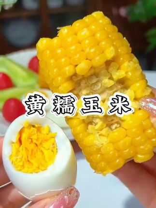 #东北头茬黄金八厘米玉米段黄糯玉米段独立真空包装早餐苞米糯玉米#黄金糯玉米#黄糯玉米段