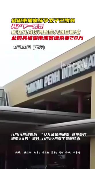 被困柬埔寨怀孕女子已脱身,并产下一男婴,因婴儿身份问题陷入回国困境,此前其被骗柬埔寨遭索要20万 #柬埔寨 #婴儿 #诈骗