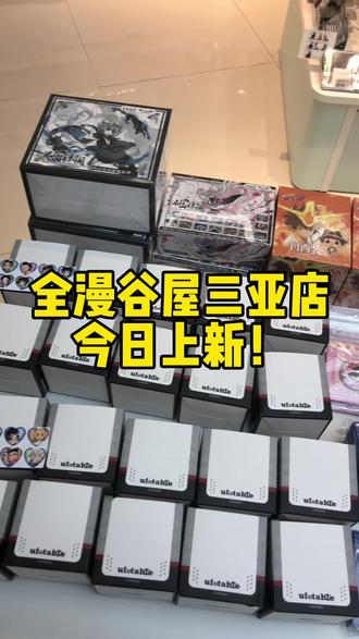 全漫谷屋三亚店今日上新!
鬼灭之刃,非人哉,小蘑菇,夏目友人帐,EVA,家庭教师
#三亚吃谷 #全漫谷屋 #鬼灭之刃 #小蘑菇 #非人哉