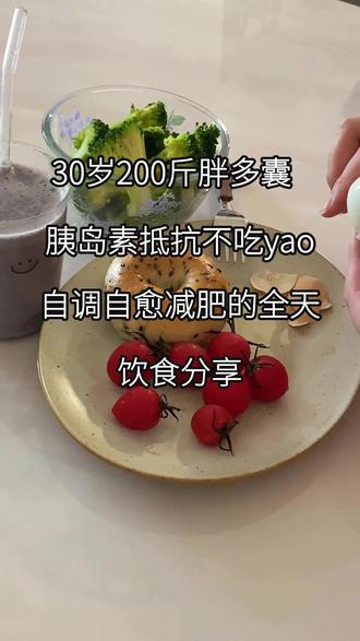 200斤胖多囊胰岛素抵抗+高雄,挑战不吃💊自调自愈的全天饮食分享#真实生活分享计划 #多囊卵巢综合症 #胖多囊 #胰岛素抵抗 #胖多囊减肥