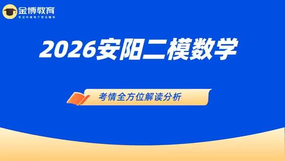 #数学模考
考情全方位解读