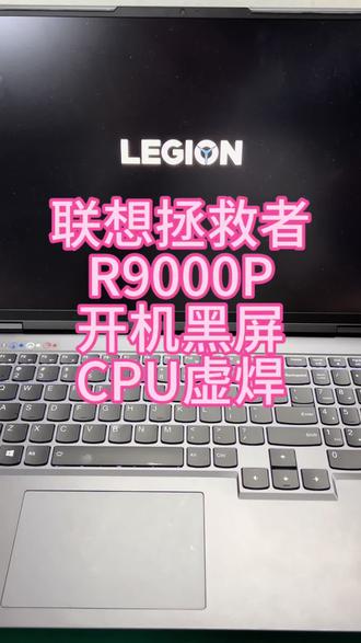 联想拯救者R9000P开机黑屏,CPU虚焊维修,成功修复#拯救者R9000P#笔记本开机黑屏#拯救者不开机#深圳笔记本维修#拯救者维修