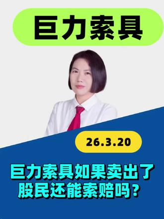 巨力索具 股民卖出了还能索赔吗? #巨力索具 #股票索赔律师