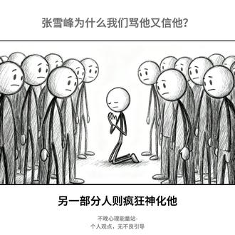 张雪峰|为什么我们骂他又信他?#心理学 #认知 #成长 #张雪峰 #张雪峰老师