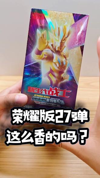 荣耀27弹奥特曼卡牌这么香吗? #奥特曼卡牌 #奥特曼卡片 #奥特曼卡片拆卡 #奥特曼卡片拆包 #荣耀版卡片