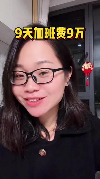 九天加班费就90000 #日常唠嗑 #上热搜 #热门话题 #上班 #加班
