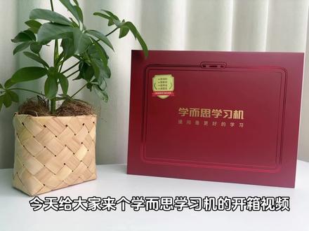 #学而思 #学习机 #学而思学习机t4 T4沉浸式开箱来了
