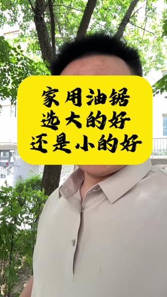 家用油锯买大的好还是小的好,一条视频教会你们#油锯 #宇森油锯 #斯蒂尔油锯