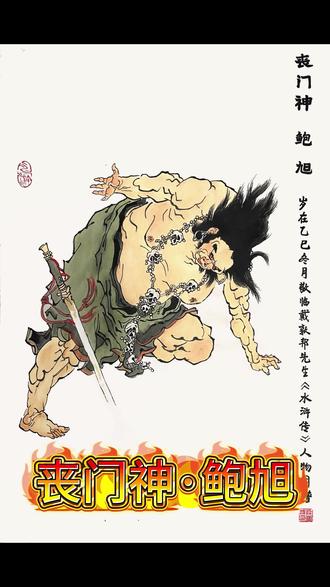 #晒出你的手绘图 “ 狰狞鬼脸如锅底,双睛叠暴露狼唇。放火杀人提阔剑,鲍旭名唤丧门神”临摹戴敦邦先生 水浒108将 第60章 丧门神·鲍旭#国画 #画画 #水浒传#我要上热门🔥