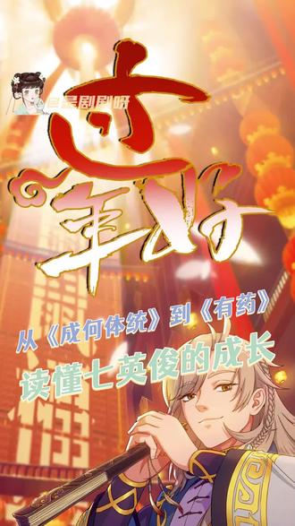 从成何体统到有药,读懂脑洞大开的七英俊 #成何体统 #有药 #晋江文学