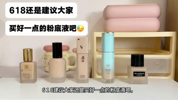 618还是建议大家买好一点的粉底液吧! #粉底液#粉底液遮瑕保湿持久不脱妆第一名#南袖粉底液#618#姜乘澜