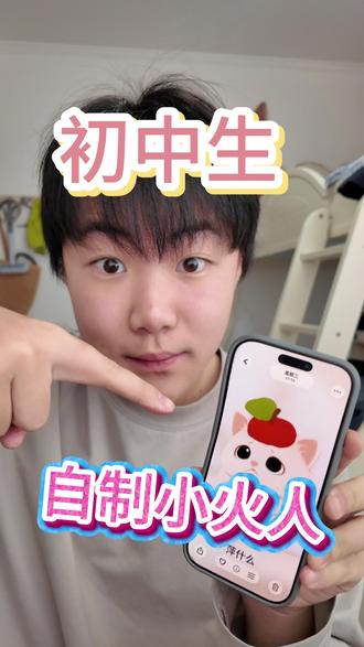 初中生自制小火人#哈基米 #小火人#抖音#抖音小火人