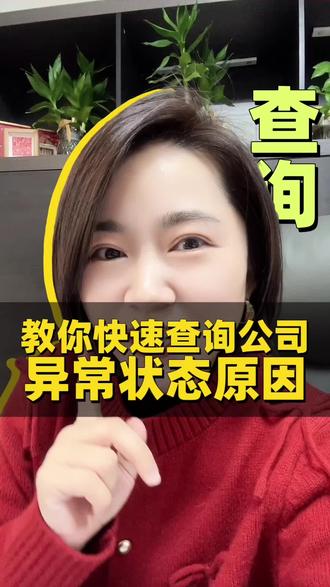 教你如何查询公司异常原因!如何解除异常?一起学起来吧!#公司异常怎么处理 #公司异常注销 #公司异常解除需要多少钱 #公司异常修复 #合肥公司异常
