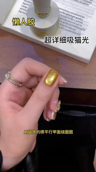 不用底胶,不用封层的懒人胶,超详细吸猫光~ #美甲 #猫眼美甲 #显白美甲 #美甲教程 #超好看的美甲