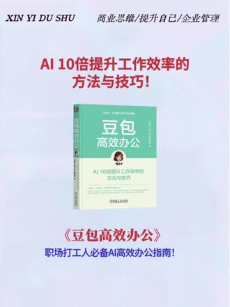 家人们!职场救命神器来啦!这本《豆包高效办公》闭眼冲就对了!
不会VBA、搞不定数据报表、天天熬夜加班的,赶紧看过来!
豆包一键生成代码,Excel批量自动处理,现成提示词直接抄,数据分析报告秒出专业水准,麦肯锡话术随手用,20个词快速吃透新行业。
工作计划一键生成,把精力全用在核心工作上,新人快速上手,老手效率直接翻倍,职场晋升一路开挂!
价钱超给力,想少加班、多摸鱼、早下班的,别犹豫,直接点下方冲!#豆包 #AI #人工智能 #提示词 #职场