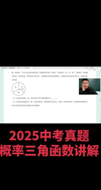庆阳市2025年中考数学真题概率,三角函数讲解#速通数学分析 #庆阳老魏数学 @抖音小助手